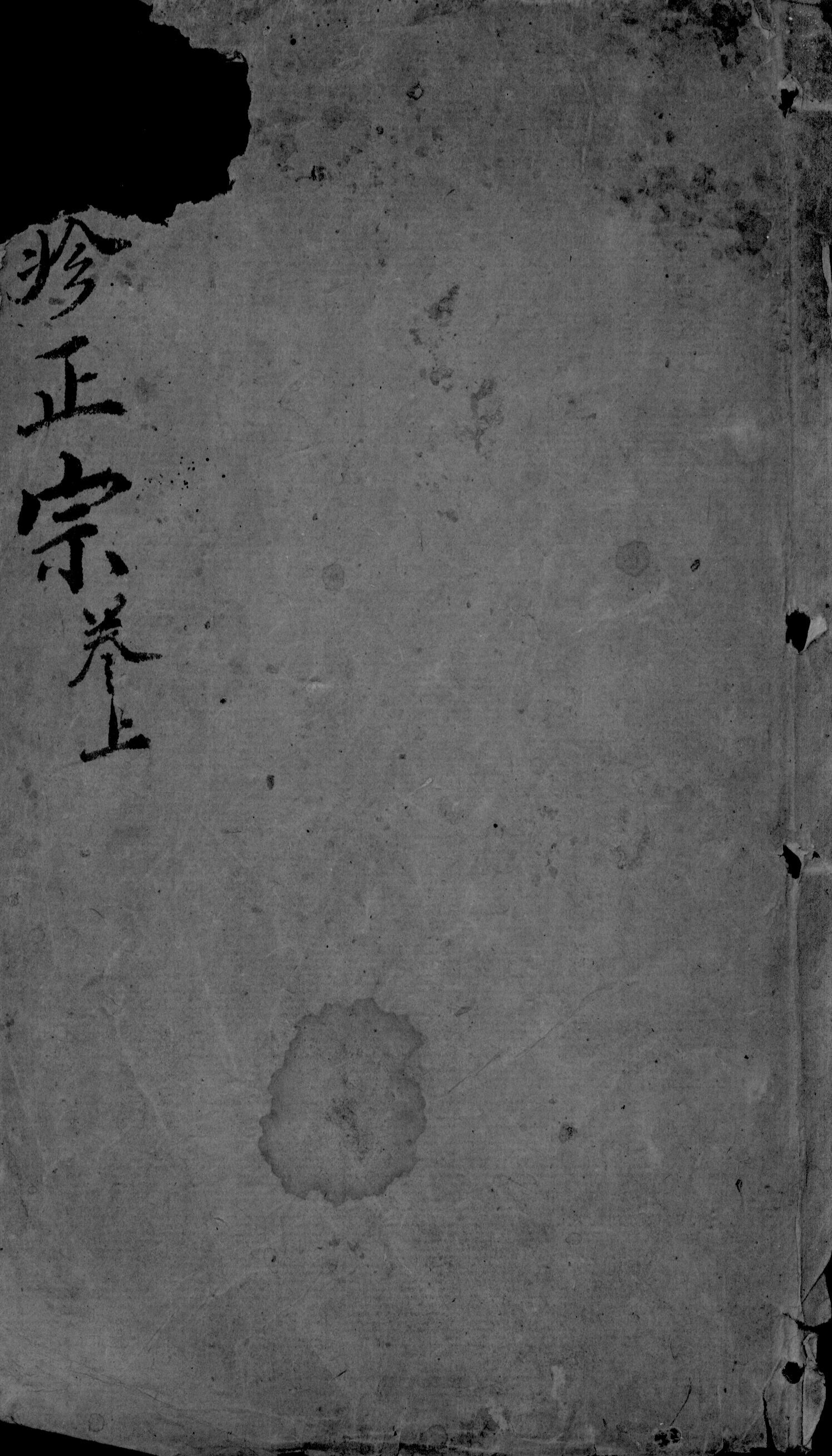 痘疹正宗  3  上